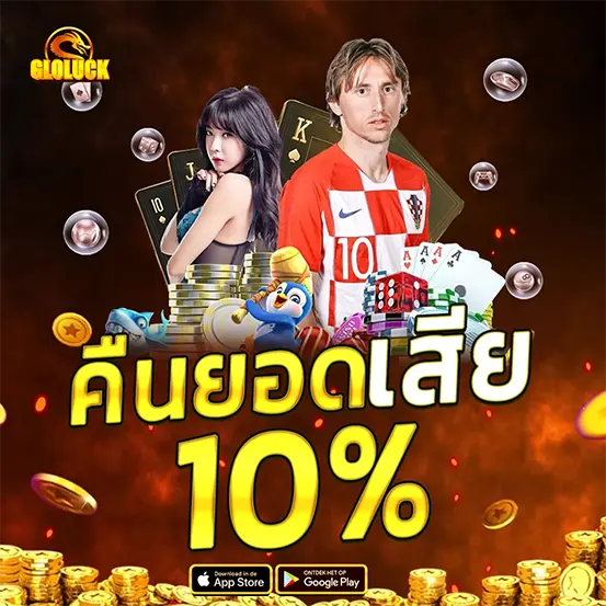 GLOLUCK คืนยอดเสีย คาสิโนฟรีเครดิต 10%
