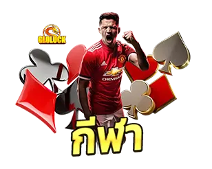 กีฬา GLOLUCK แทงบอลออนไลน์ เว็บตรง