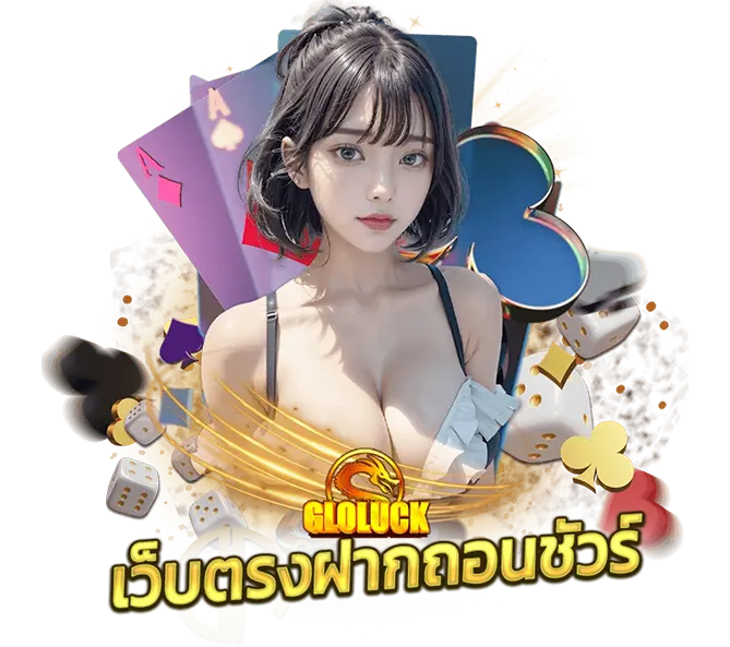 GLOLUCK เว็บตรงฝากถอนชัวร์