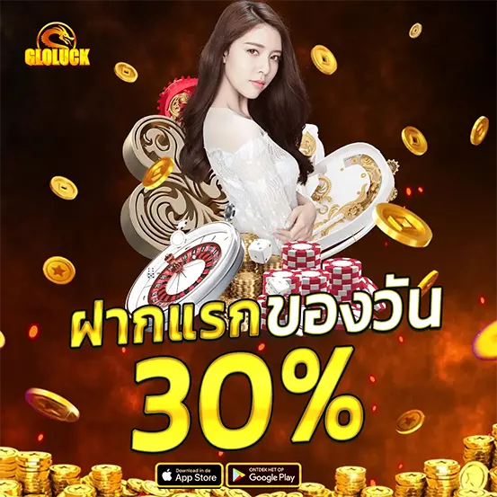 GLOLUCK โบนัสฝากแรกของวัน คาสิโนจ่ายจริง