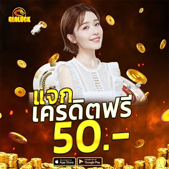 GLOLUCK แจกเครดิตฟรี เล่นคาสิโนไม่ต้องฝาก