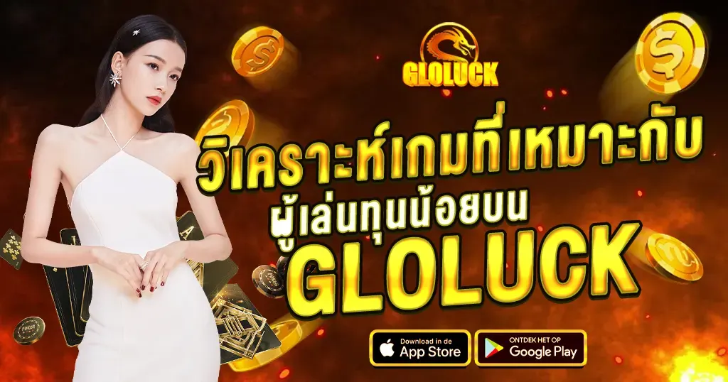 วิเคราะห์เกมที่เหมาะกับผู้เล่นทุนน้อยบน GLOLUCK