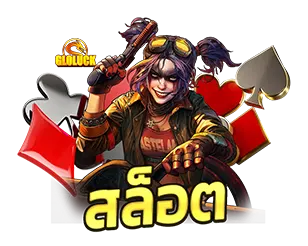 สล็อต GLOLUCK เกมสล็อตแตกง่าย เว็บตรง
