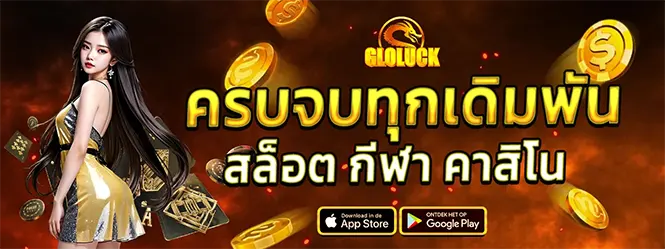 GLOLUCK เว็บสล็อต คาสิโน กีฬา ครบจบในเว็บเดียว