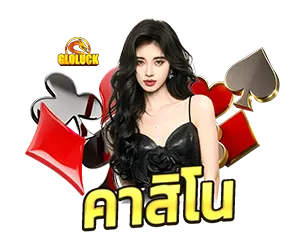 คาสิโนสด GLOLUCK บาคาร่า รูเล็ต เว็บตรง