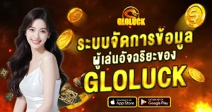 ระบบจัดการข้อมูลผู้เล่นอัจฉริยะของ GLOLUCK