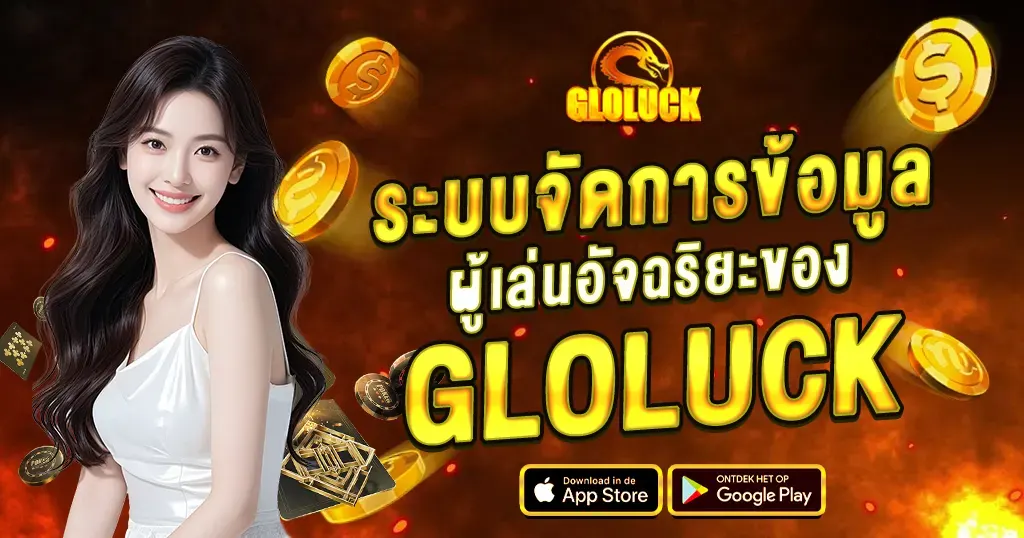 ระบบจัดการข้อมูลผู้เล่นอัจฉริยะของ GLOLUCK