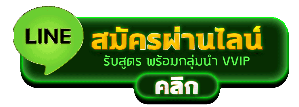 สมัครผ่านไลน์ GLOLUCK รับสูตรคาสิโนฟรีทันที